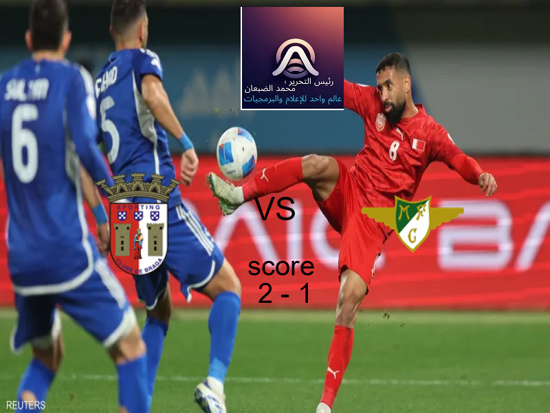 فوز فريق سبورتينج براجا على موريرنسي بنتيجة 2 - 1 في بطولة الدوري البرتغالي.