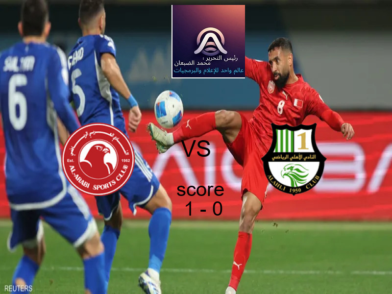 فاز فريق العربي على فريق الأهلي القطري بنتيجة 1 - 0 في بطولة دوري نجوم قطر.