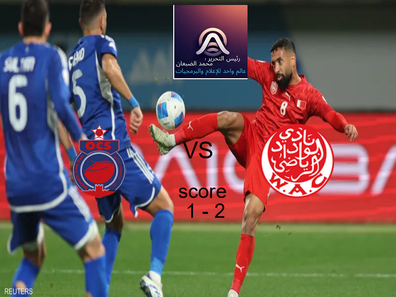  فريق الوداد البيضاوي يهزم أولمبيك آسفي بنتيجة 1 - 2 في بطولة الدوري المغربي.