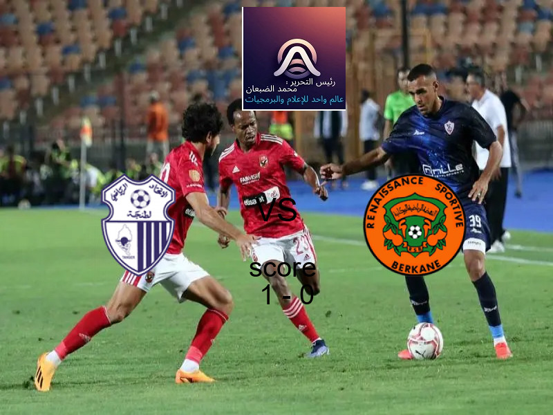 فريق اتحاد طنجة يسحق نهضة بركان بنتيجة 1 - 0 في بطولة الدوري المغربي.