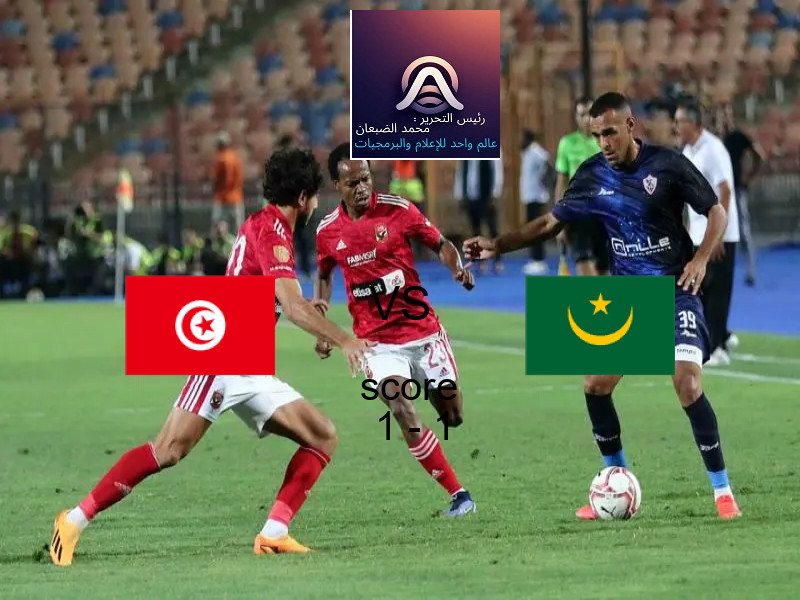 تونس و موريتانيا يتعادلان بنتيجة 1 - 1 في بطولة مباريات ودية - منتخبات.