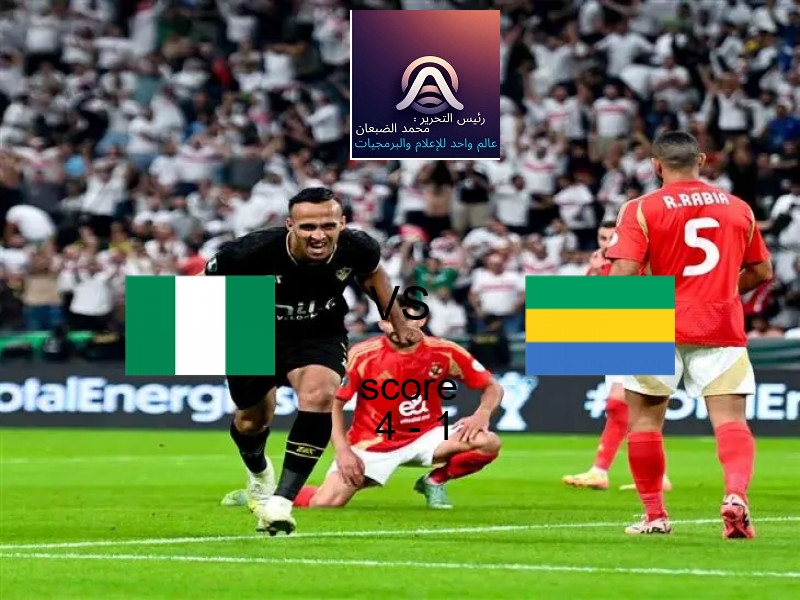 فريق نيجيريا يسحق الجابون بنتيجة 4 - 1 في بطولة تصفيات كأس العالم-أفريقيا.