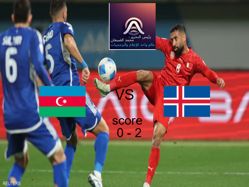  فريق أيسلندا يهزم إذربيجان بنتيجة 0 - 2 في بطولة تصفيات كأس العالم-أوروبا.