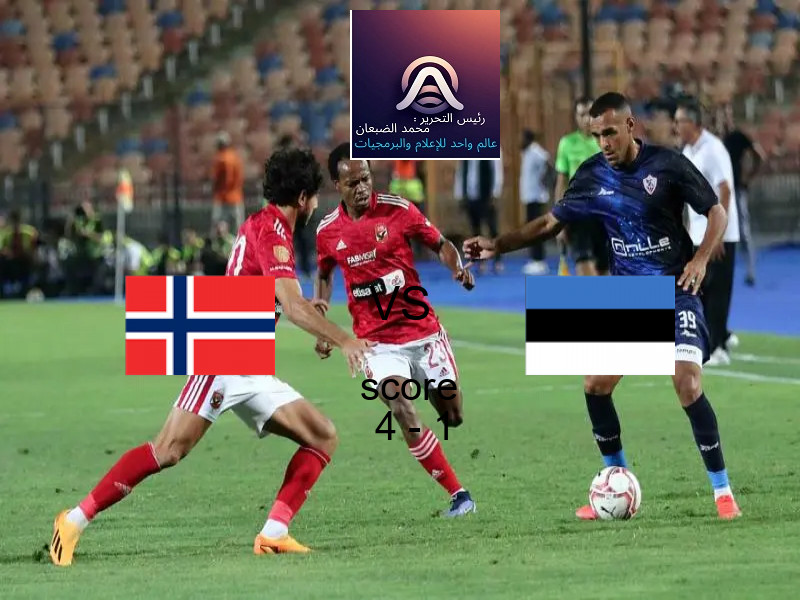 فوز فريق النرويج على إستونيا بنتيجة 4 - 1 في بطولة تصفيات كأس العالم-أوروبا.
