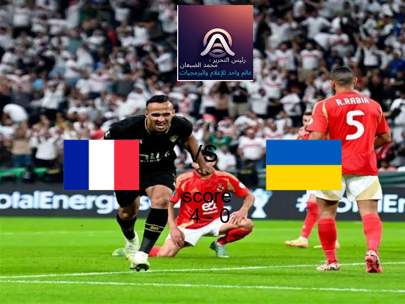 فوز فريق فرنسا على أوكرانيا بنتيجة 4 - 0 في بطولة تصفيات كأس العالم-أوروبا.