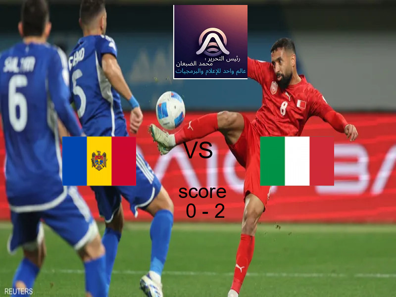  مولدوفا يخسر من فريق إيطاليا بنتيجة 0 - 2 في بطولة تصفيات كأس العالم-أوروبا.