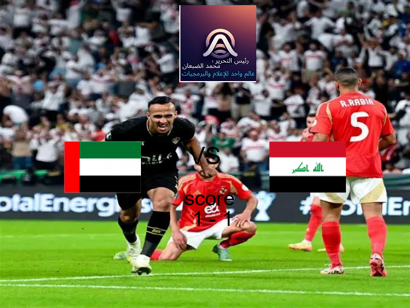 انتهت المباراة بين الإمارات و العراق بالتعادل بنتيجة 1 - 1 في بطولة تصفيات كأس العالم-آسيا.