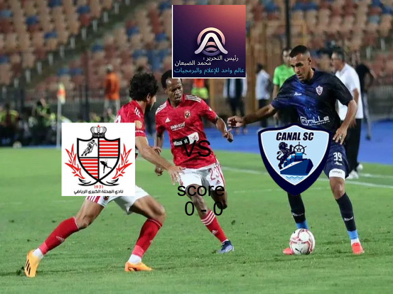 تعادل بلدية المحلة وفريق القناة بنتيجة 0 - 0 في بطولة دوري القسم الثاني-أ.