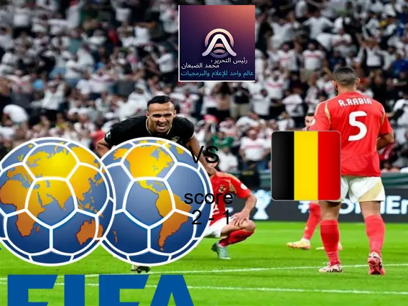 فاز فريق البرتغال على فريق بلجيكا بنتيجة 2 - 1 في بطولة كأس العالم تحت 17 عاما.