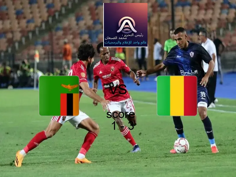  فريق مالي يهزم زامبيا بنتيجة 1 - 3 في بطولة كأس العالم تحت 17 عاما.