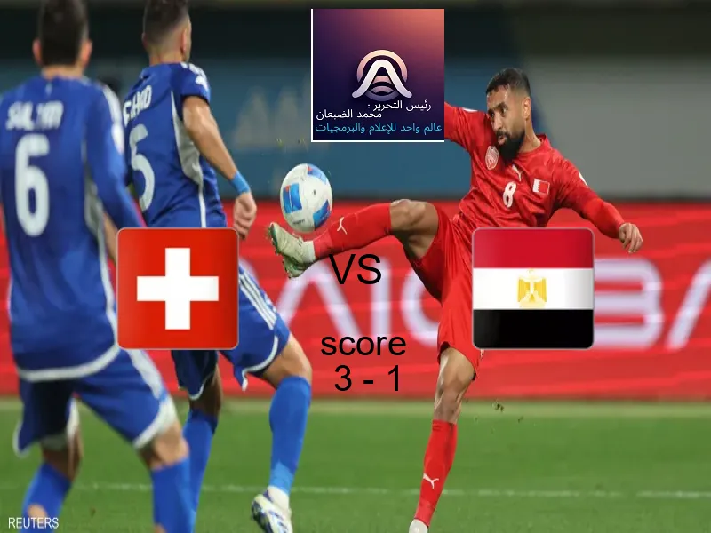 فريق سويسرا يسحق مصر بنتيجة 3 - 1 في بطولة كأس العالم تحت 17 عاما.
