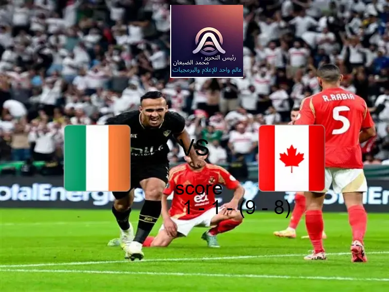 تعادل أيرلندا وفريق كندا بنتيجة 1 - 1 - (9 - 8) في بطولة كأس العالم تحت 17 عاما.