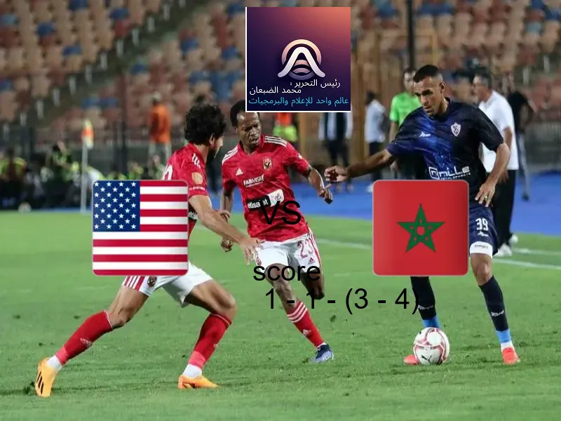 أمريكا و المغرب يتعادلان بنتيجة 1 - 1 - (3 - 4) في بطولة كأس العالم تحت 17 عاما.