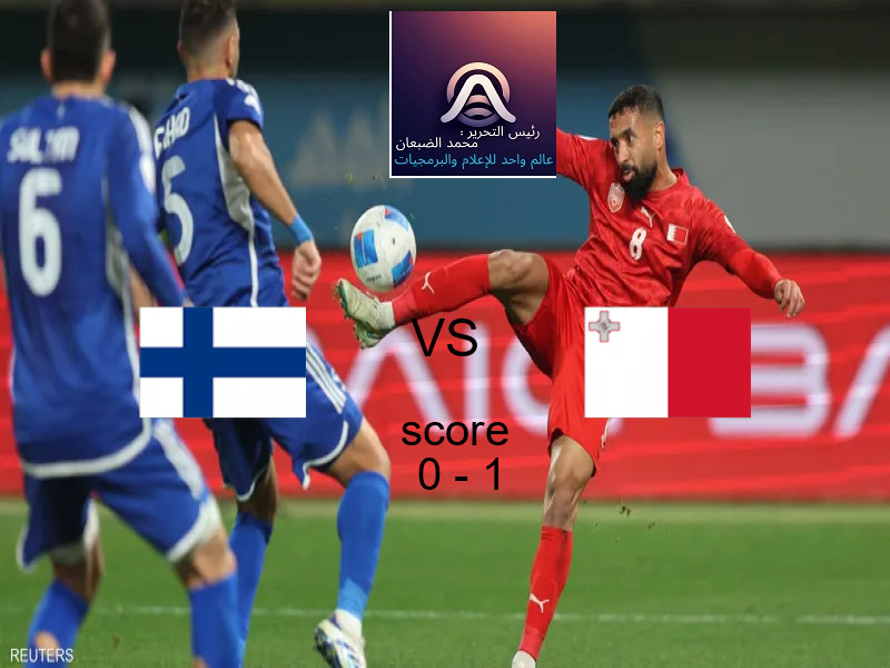  فريق مالطة يفوز على  فنلندا بنتيجة 0 - 1 في بطولة تصفيات كأس العالم-أوروبا.