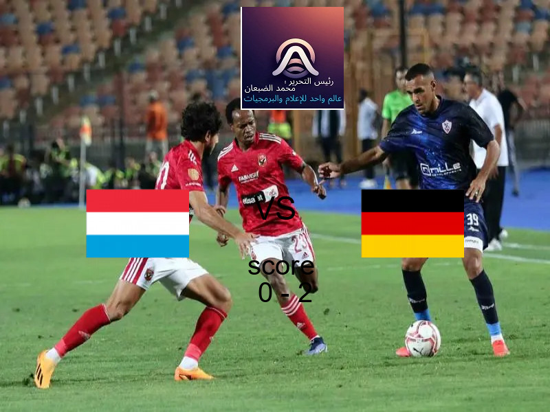  لوكسمبرج يخسر من فريق ألمانيا بنتيجة 0 - 2 في بطولة تصفيات كأس العالم-أوروبا.