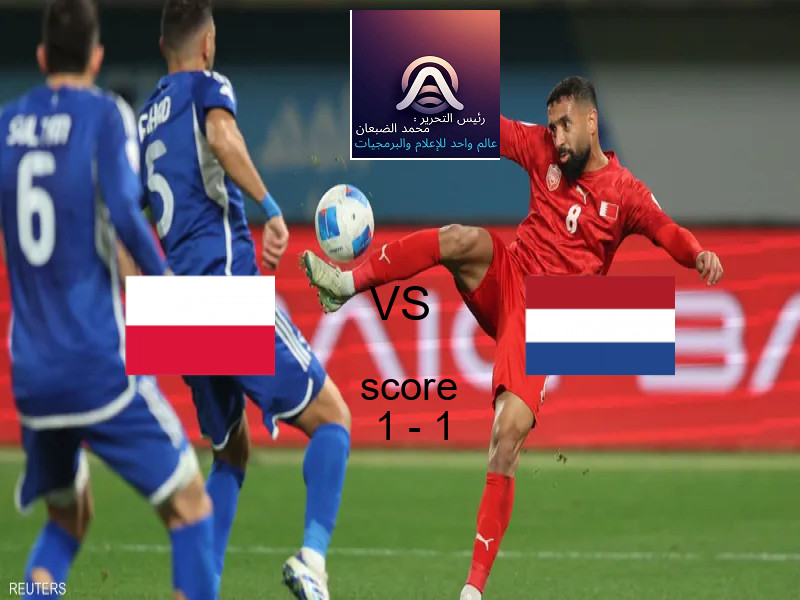 تعادل بولندا وفريق هولندا بنتيجة 1 - 1 في بطولة تصفيات كأس العالم-أوروبا.