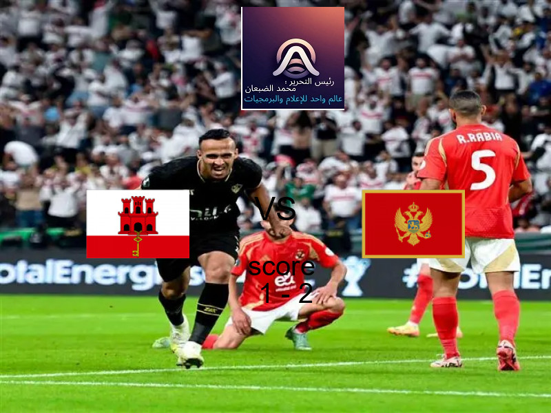  جبل طارق يخسر من فريق الجبل الأسود بنتيجة 1 - 2 في بطولة تصفيات كأس العالم-أوروبا.