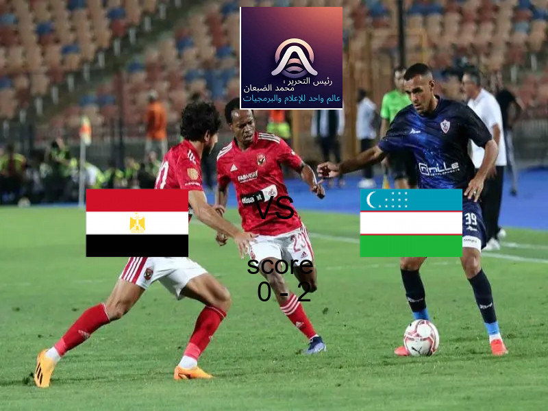  مصر يخسر من فريق أوزبكستان بنتيجة 0 - 2 في بطولة مباريات ودية - منتخبات.