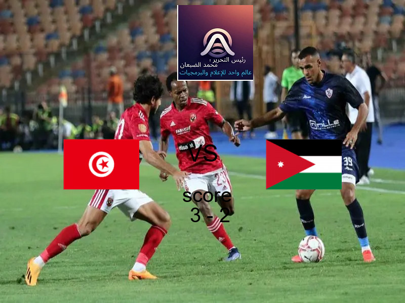 فوز فريق تونس على الأردن بنتيجة 3 - 2 في بطولة مباريات ودية - منتخبات.