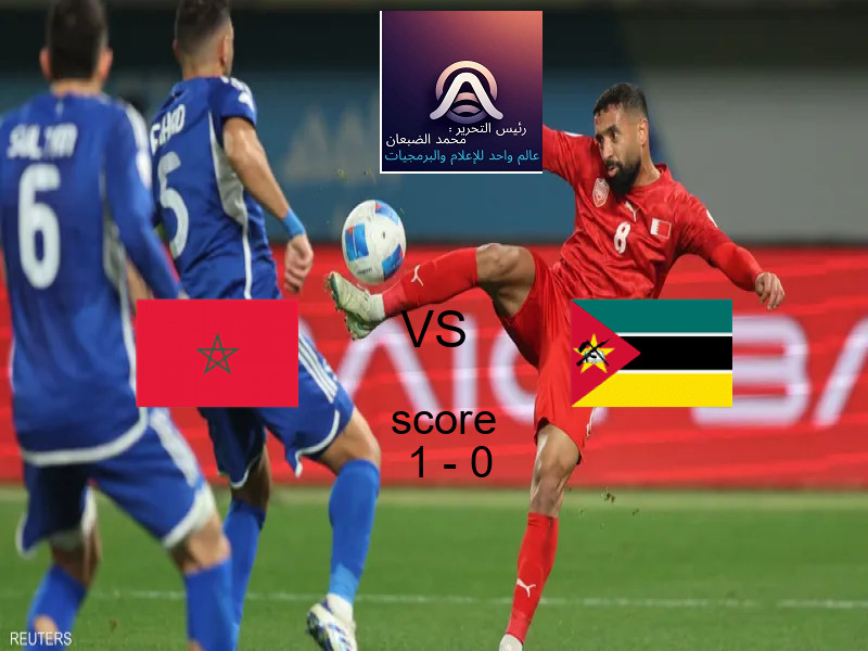 فوز فريق المغرب على موزمبيق بنتيجة 1 - 0 في بطولة مباريات ودية - منتخبات.