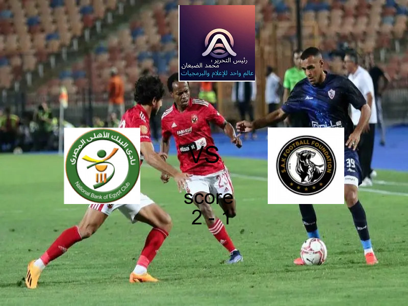 فوز فريق البنك الأهلي على إس أي كا إف سـي الرياضي بنتيجة 2 - 1 في بطولة الدوري المصري الممتاز - سيدات.