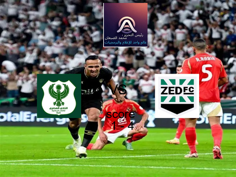  المصري يخسر من فريق زد بنتيجة 1 - 4 في بطولة الدوري المصري الممتاز - سيدات.