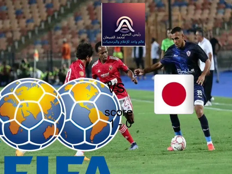 فاز فريق النمسا على فريق اليابان بنتيجة 1 - 0 في بطولة كأس العالم تحت 17 عاما.