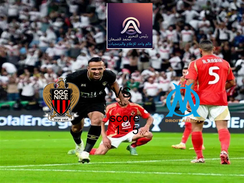  فريق مارسيليا يفوز على  نيس بنتيجة 1 - 5 في بطولة الدوري الفرنسي.