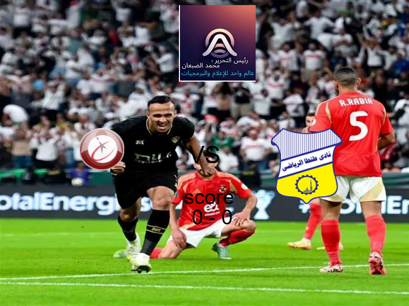 انتهت المباراة بين المصرية للاتصالات و طنطا‏ بالتعادل بنتيجة 0 - 0 في بطولة دوري القسم الثاني-أ.