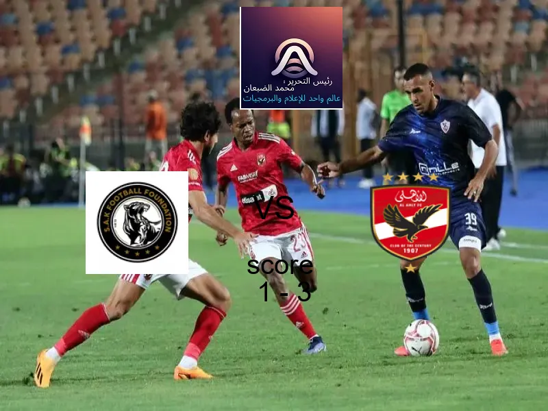  فريق الأهلي يفوز على  إس أي كا إف سـي الرياضي بنتيجة 1 - 3 في بطولة الدوري المصري الممتاز - سيدات.