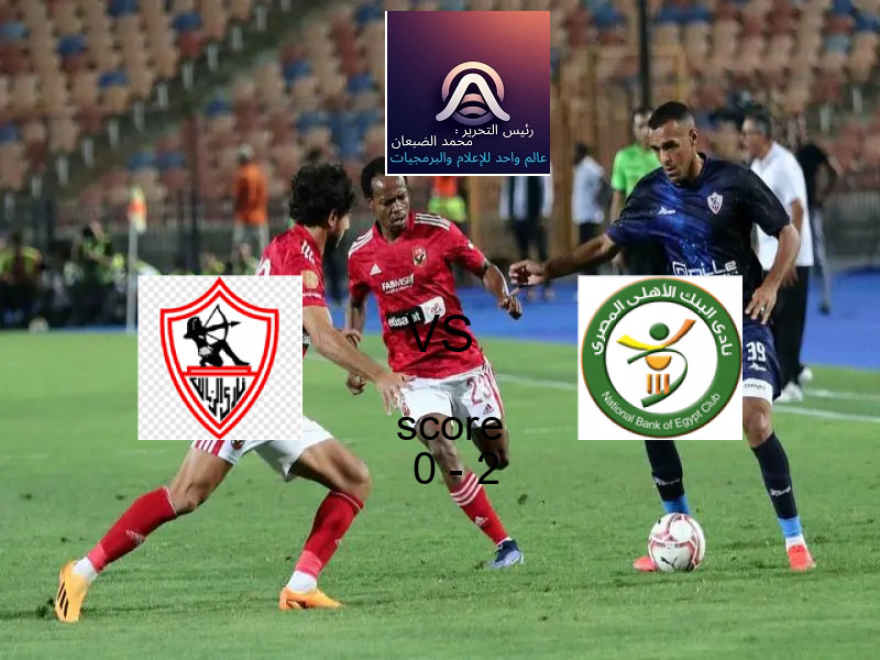  فريق البنك الأهلي يهزم الزمالك بنتيجة 0 - 2 في بطولة الدوري المصري الممتاز - سيدات.