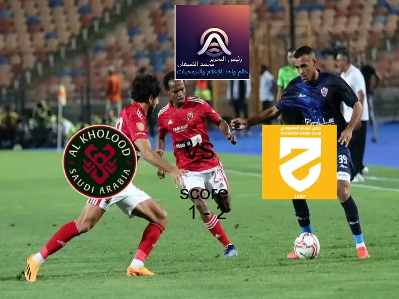  فريق الحزم يهزم الخلود بنتيجة 1 - 2 في بطولة الدوري السعودي.