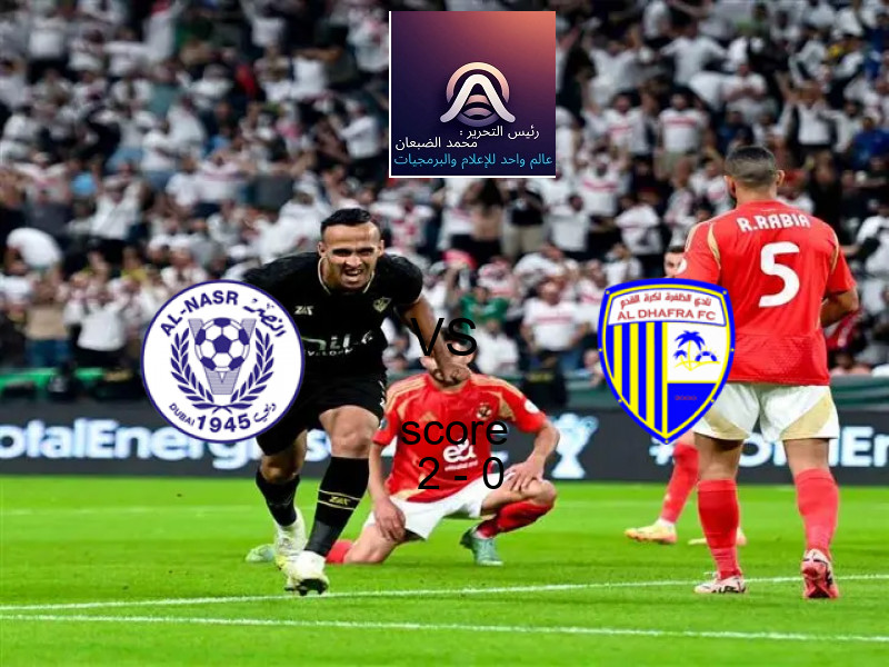 فاز فريق النصر الإماراتي على فريق الظفرة بنتيجة 2 - 0 في بطولة الدوري الإماراتي.