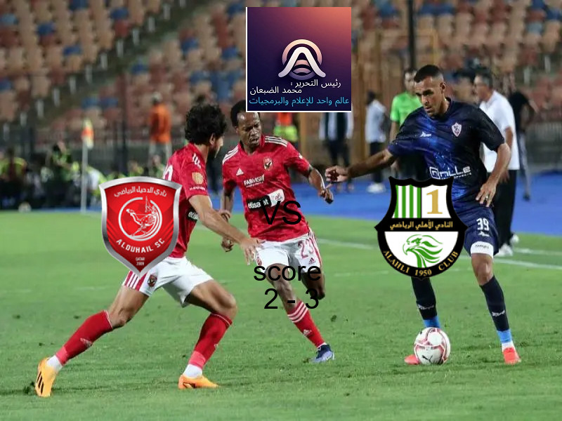  فريق الأهلي القطري يهزم الدحيل بنتيجة 2 - 3 في بطولة دوري نجوم قطر.