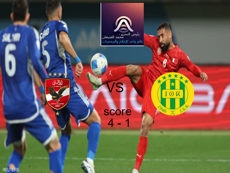 فريق الأهلي يسحق شبيبة القبائل بنتيجة 4 - 1 في بطولة دوري أبطال أفريقيا.