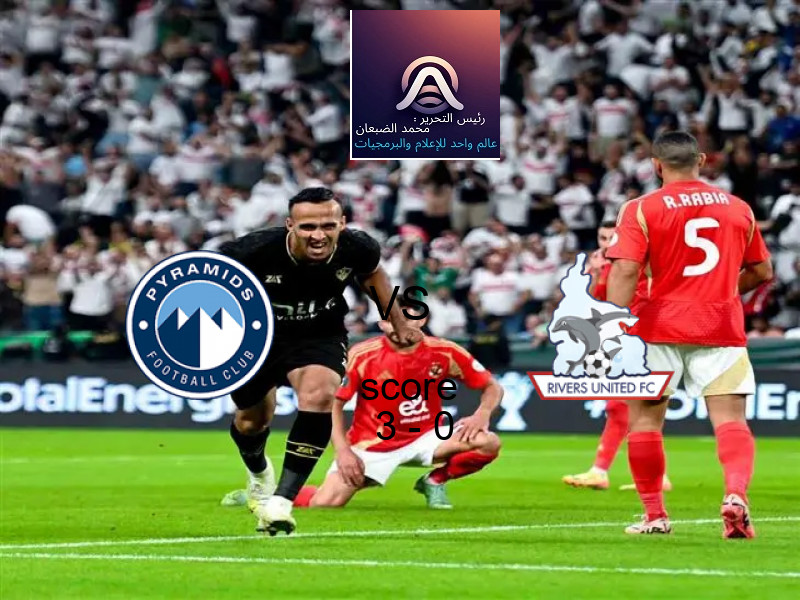 فريق بيراميدز يسحق ريفرز يونايتد بنتيجة 3 - 0 في بطولة دوري أبطال أفريقيا.