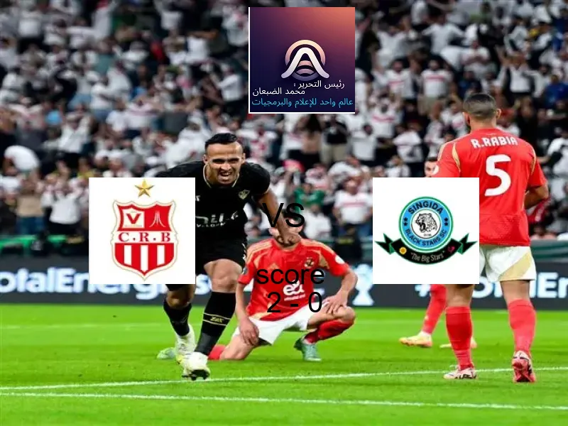 فوز فريق شباب بلوزداد على سينجيدا بلاك ستارز بنتيجة 2 - 0 في بطولة الكونفيدرالية الأفريقية.