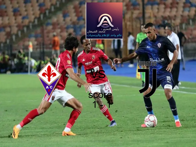 فيورنتينا و يوفنتوس يتعادلان بنتيجة 1 - 1 في بطولة الدوري الإيطالي.