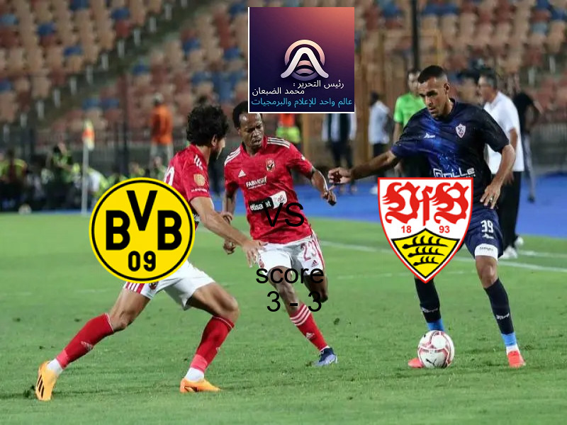 بروسيا دورتموند و شتوتجارت يتعادلان بنتيجة 3 - 3 في بطولة الدوري الألماني.