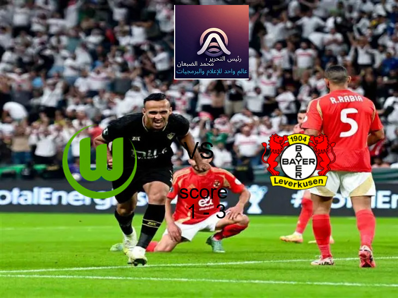  فريق باير ليفركوزن يفوز على  فولفسبورج بنتيجة 1 - 3 في بطولة الدوري الألماني.