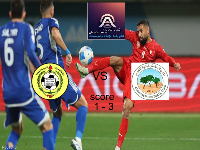  فريق البطائح يفوز على  اتحاد كلباء بنتيجة 1 - 3 في بطولة الدوري الإماراتي.