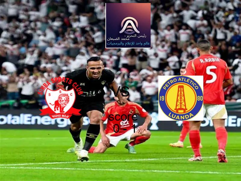  سيمبا يخسر من فريق بترو أتليتكو بنتيجة 0 - 1 في بطولة دوري أبطال أفريقيا.