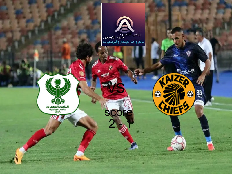 فوز فريق المصري على كايزر تشيفز بنتيجة 2 - 1 في بطولة الكونفيدرالية الأفريقية.