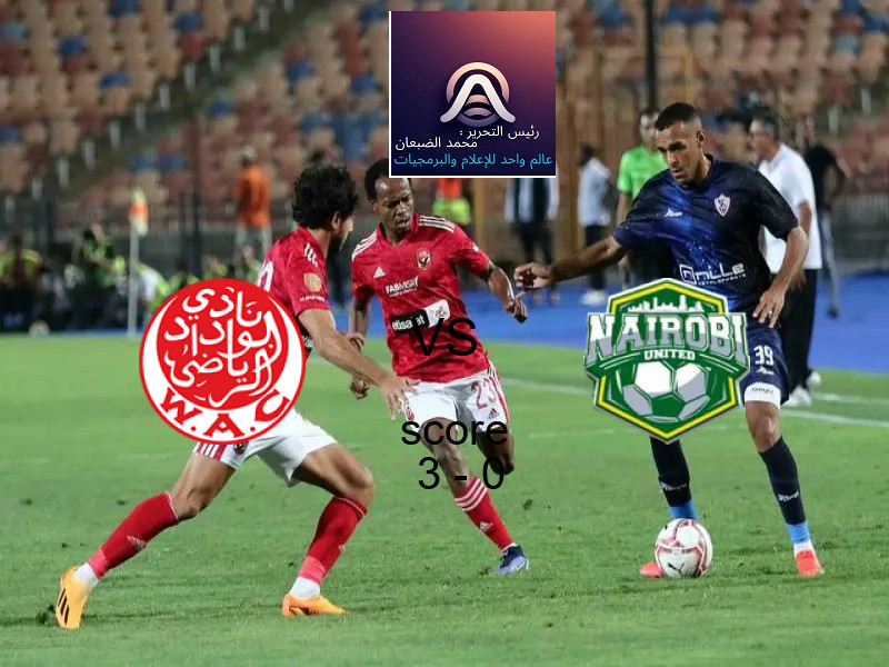 فاز فريق الوداد البيضاوي على فريق نيروبي يونايتد بنتيجة 3 - 0 في بطولة الكونفيدرالية الأفريقية.