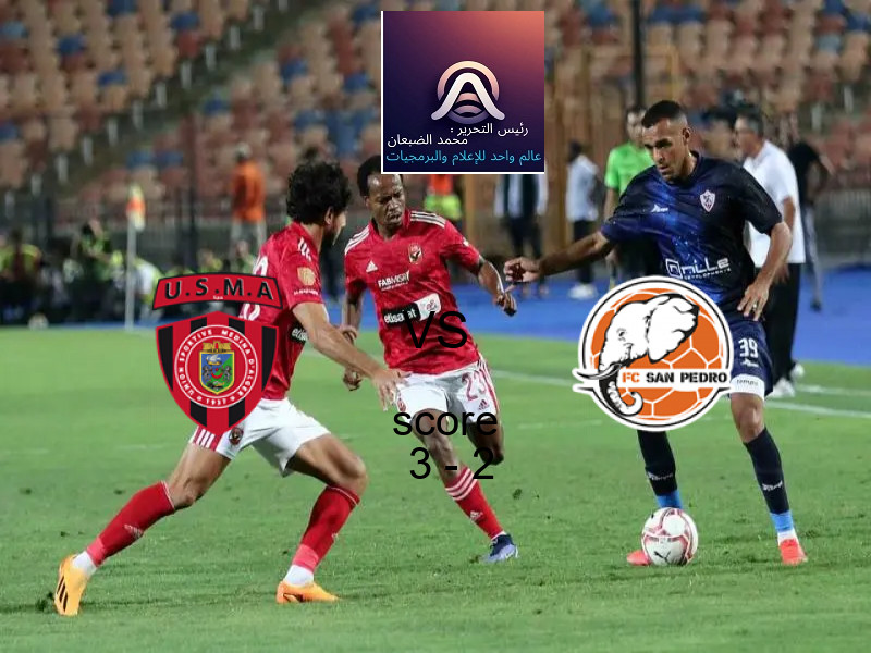 فوز فريق اتحاد العاصمة على سان بيدرو بنتيجة 3 - 2 في بطولة الكونفيدرالية الأفريقية.