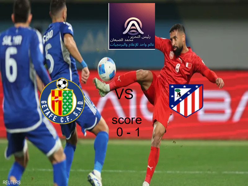  خيتافي يخسر من فريق اتلتيكو مدريد بنتيجة 0 - 1 في بطولة الدوري الإسباني.