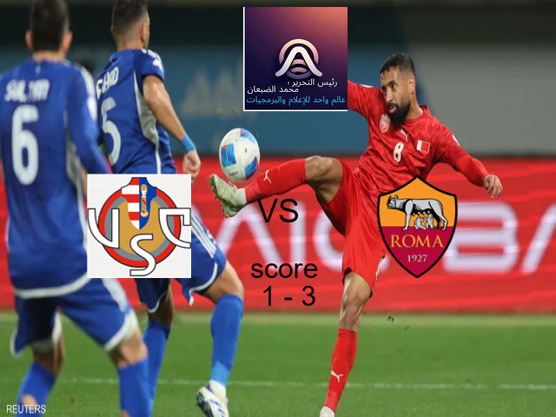  فريق روما يفوز على  كريمونيسي بنتيجة 1 - 3 في بطولة الدوري الإيطالي.