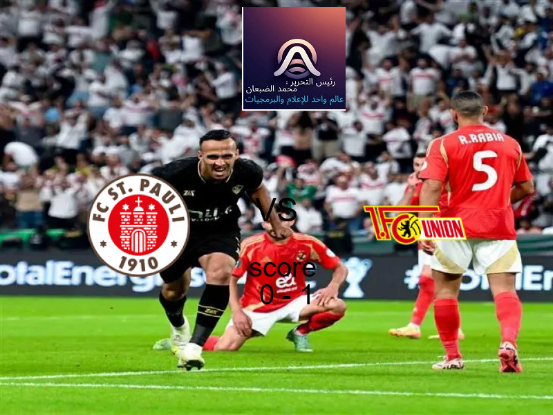  سانت باولي يخسر من فريق يونيون برلين بنتيجة 0 - 1 في بطولة الدوري الألماني.