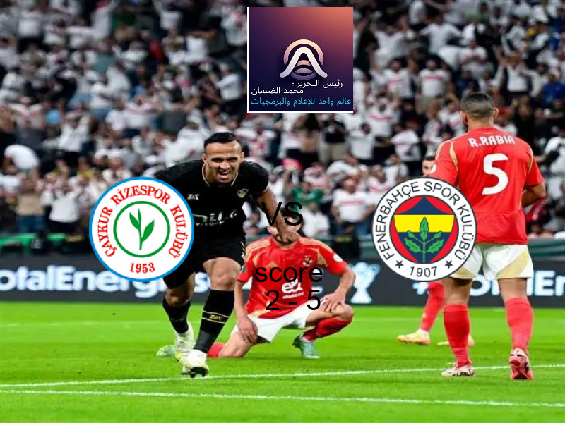  فريق فنربخشة يفوز على  ريزه سبور بنتيجة 2 - 5 في بطولة الدوري التركي.