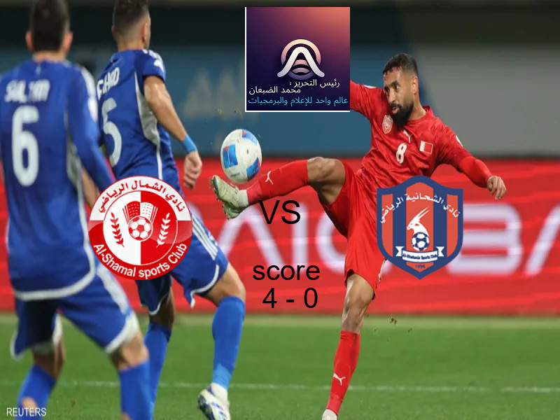 فاز فريق الشمال على فريق الشحانية بنتيجة 4 - 0 في بطولة دوري نجوم قطر.